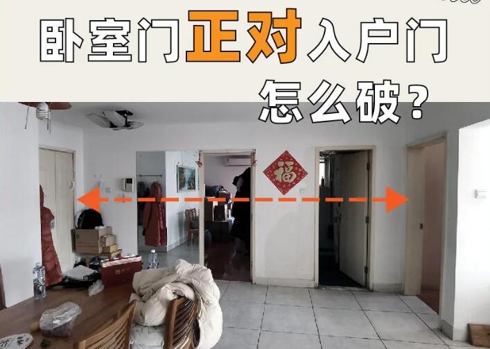 風水先生講述大門正對臥室門的風水化解與門簾選擇